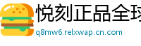 悦刻正品全球购